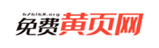 免费黄页网