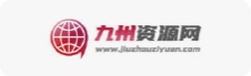 九州资源网