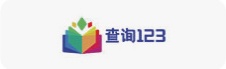查询123