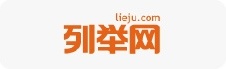 列举网