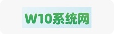 W10系统网