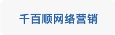 千百顺网络营销