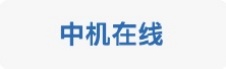 中机在线