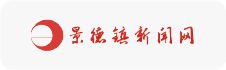 景德镇新闻网