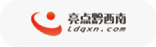 亮点黔西南